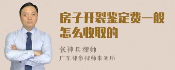 房子开裂鉴定费一般怎么收取的