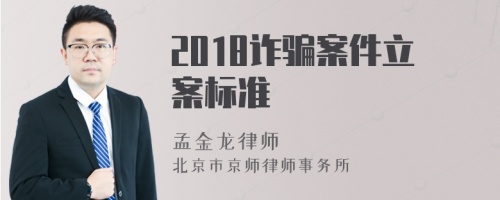 2018诈骗案件立案标准