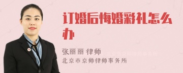 订婚后悔婚彩礼怎么办