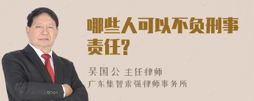 哪些人可以不负刑事责任?