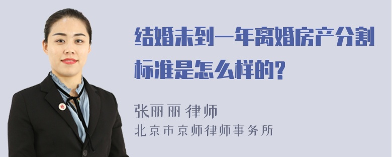 结婚未到一年离婚房产分割标准是怎么样的?