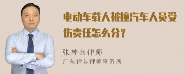 电动车载人被撞汽车人员受伤责任怎么分？