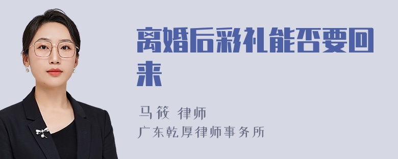 离婚后彩礼能否要回来