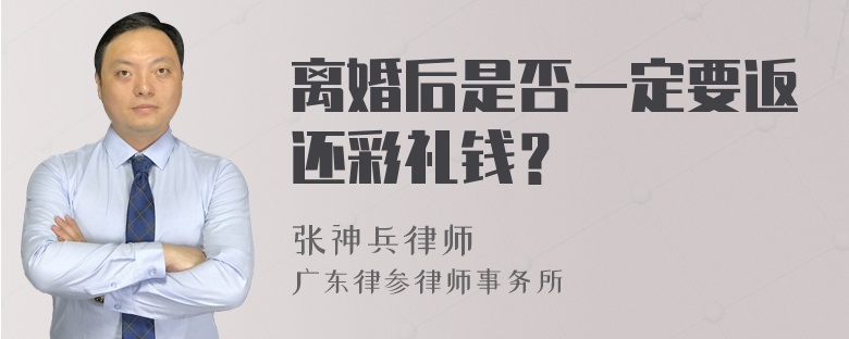 离婚后是否一定要返还彩礼钱？