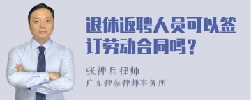 退休返聘人员可以签订劳动合同吗？