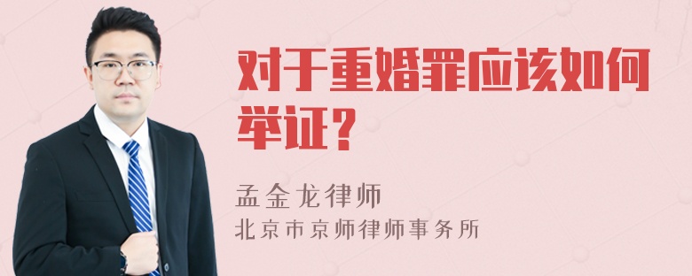 对于重婚罪应该如何举证？