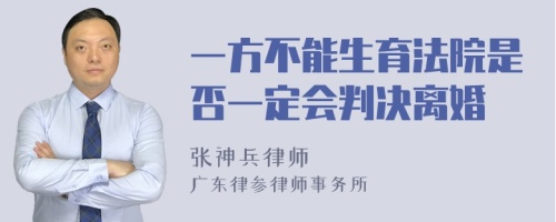 一方不能生育法院是否一定会判决离婚