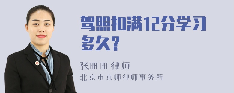 驾照扣满12分学习多久?