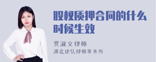 股权质押合同的什么时候生效