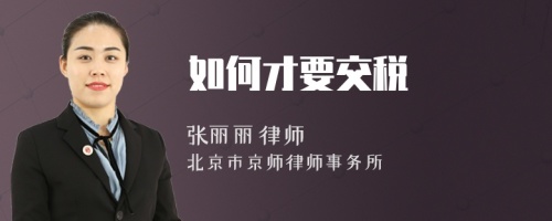 如何才要交税