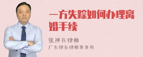 一方失踪如何办理离婚手续