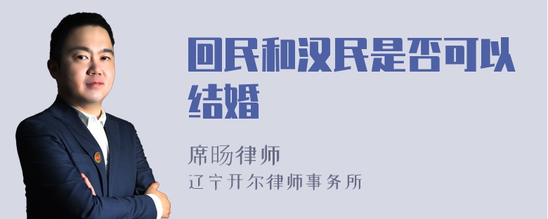 回民和汉民是否可以结婚