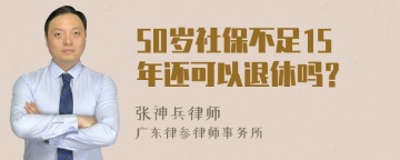 50岁社保不足15年还可以退休吗？