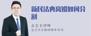 新民法典离婚如何分割