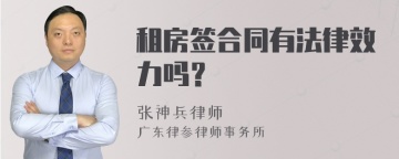 租房签合同有法律效力吗？