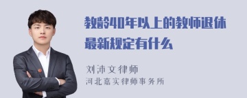 教龄40年以上的教师退休最新规定有什么