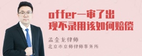 offer一审了出现不录用该如何赔偿