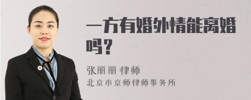 一方有婚外情能离婚吗？