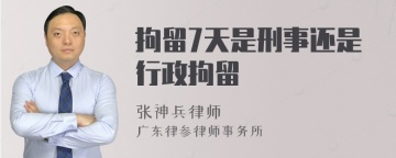 拘留7天是刑事还是行政拘留