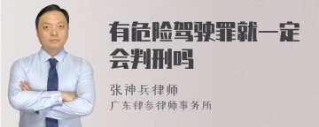 有危险驾驶罪就一定会判刑吗