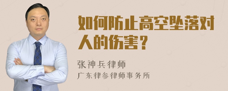 如何防止高空坠落对人的伤害？