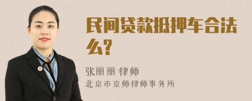 民间贷款抵押车合法么?