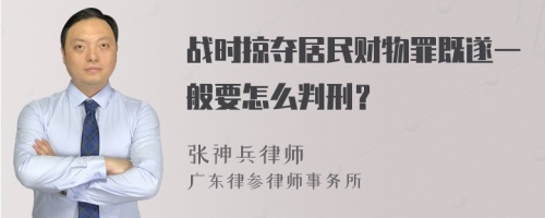 战时掠夺居民财物罪既遂一般要怎么判刑？