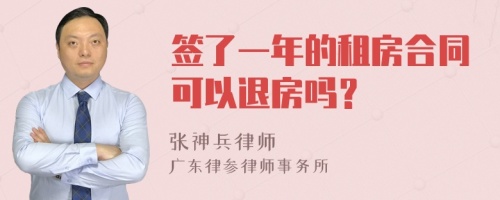 签了一年的租房合同可以退房吗？