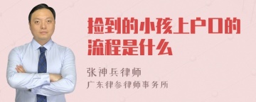 捡到的小孩上户口的流程是什么