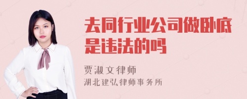 去同行业公司做卧底是违法的吗