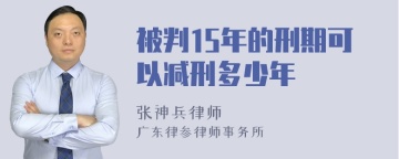 被判15年的刑期可以减刑多少年