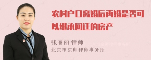 农村户口离婚后再婚是否可以继承回迁的房产