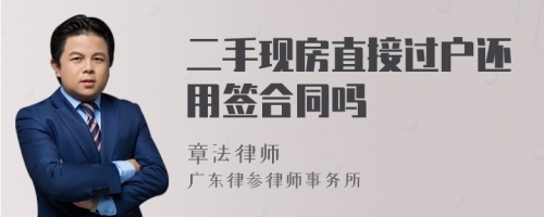 二手现房直接过户还用签合同吗