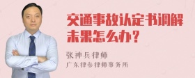 交通事故认定书调解未果怎么办？