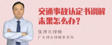 交通事故认定书调解未果怎么办？