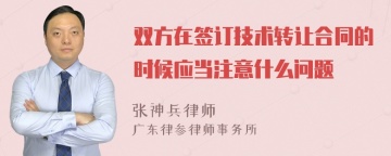 双方在签订技术转让合同的时候应当注意什么问题