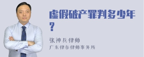 虚假破产罪判多少年?