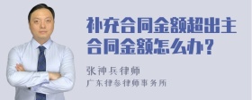 补充合同金额超出主合同金额怎么办？