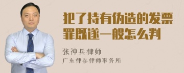 犯了持有伪造的发票罪既遂一般怎么判