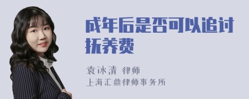 成年后是否可以追讨抚养费