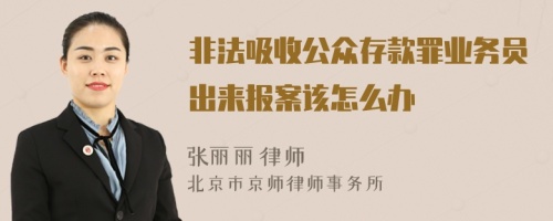 非法吸收公众存款罪业务员出来报案该怎么办