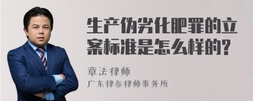 生产伪劣化肥罪的立案标准是怎么样的?