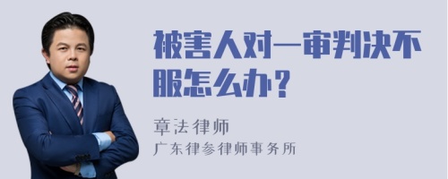 被害人对一审判决不服怎么办？