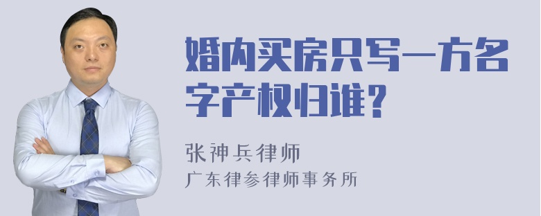 婚内买房只写一方名字产权归谁？