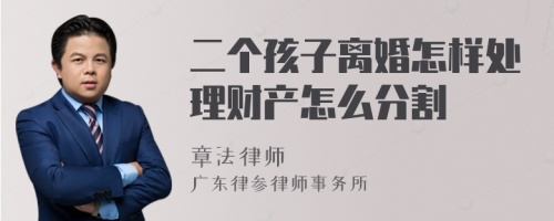 二个孩子离婚怎样处理财产怎么分割