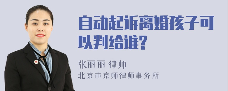 自动起诉离婚孩子可以判给谁?