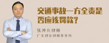 交通事故一方全责是否应该罚款？