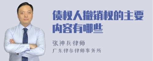 债权人撤销权的主要内容有哪些