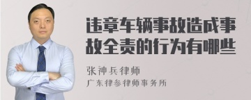 违章车辆事故造成事故全责的行为有哪些