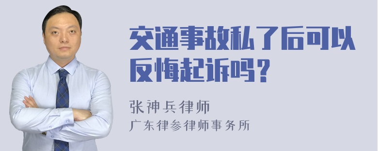 交通事故私了后可以反悔起诉吗？